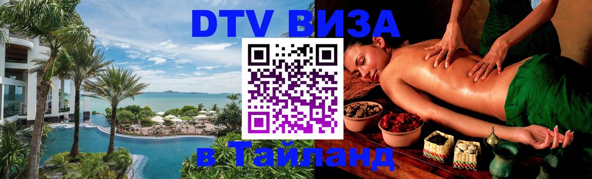 Как сделать DTV визу в Тайланд 