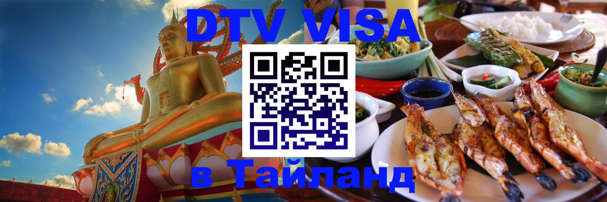 Электронная виза DTV в Тайланд Лиссабон 